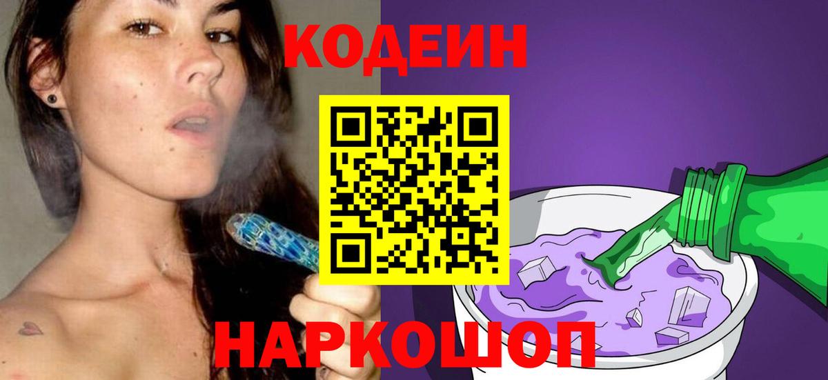 Кодеиновый сироп Lean Purple Drank  Вход с VPN  Апшеронск  Codein напиток Lean (лин) 