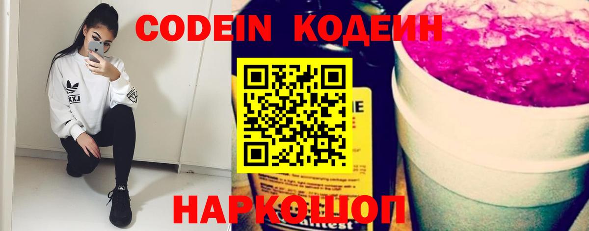 Codein напиток Lean (лин) Апшеронск